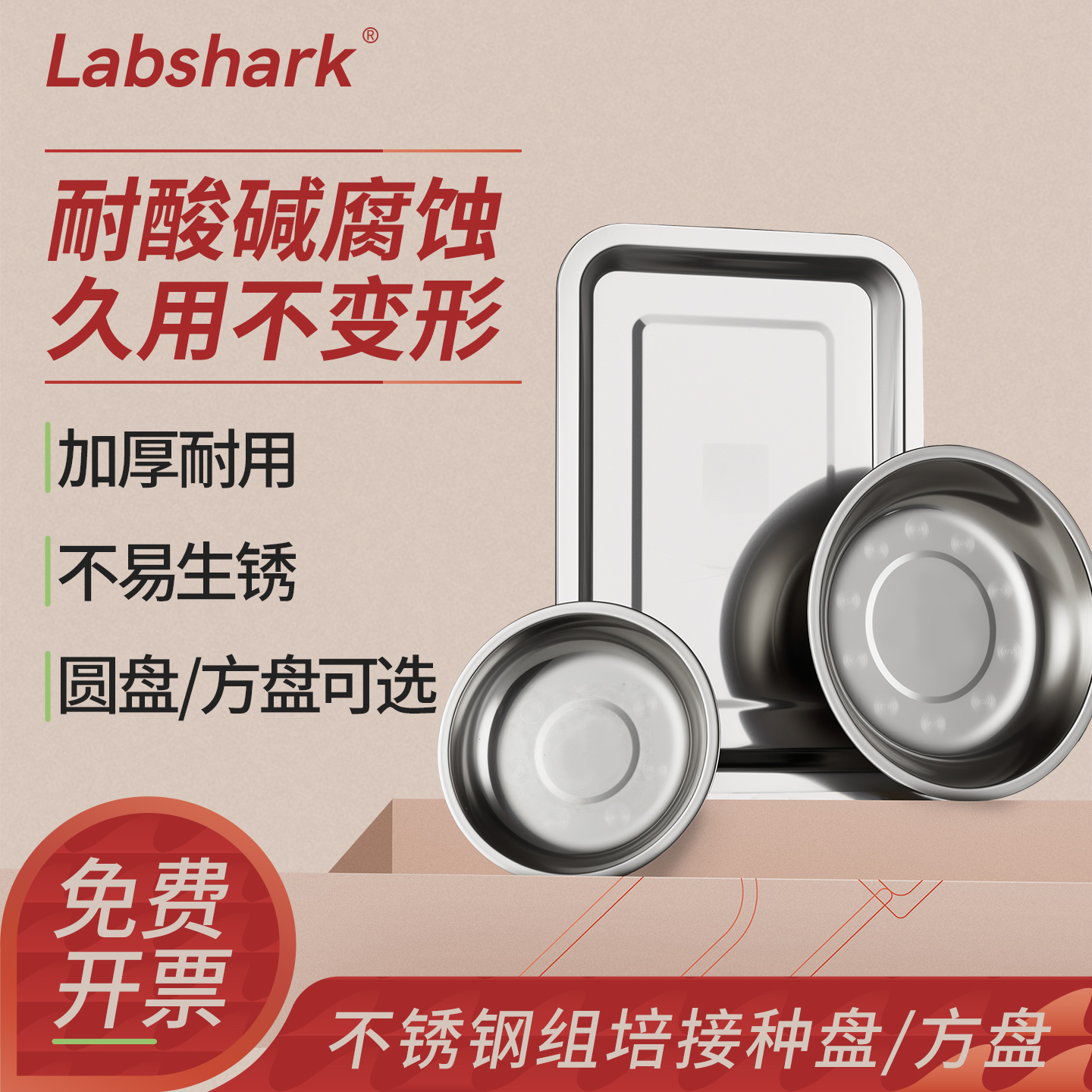 Labshark不锈钢接种盘实验室