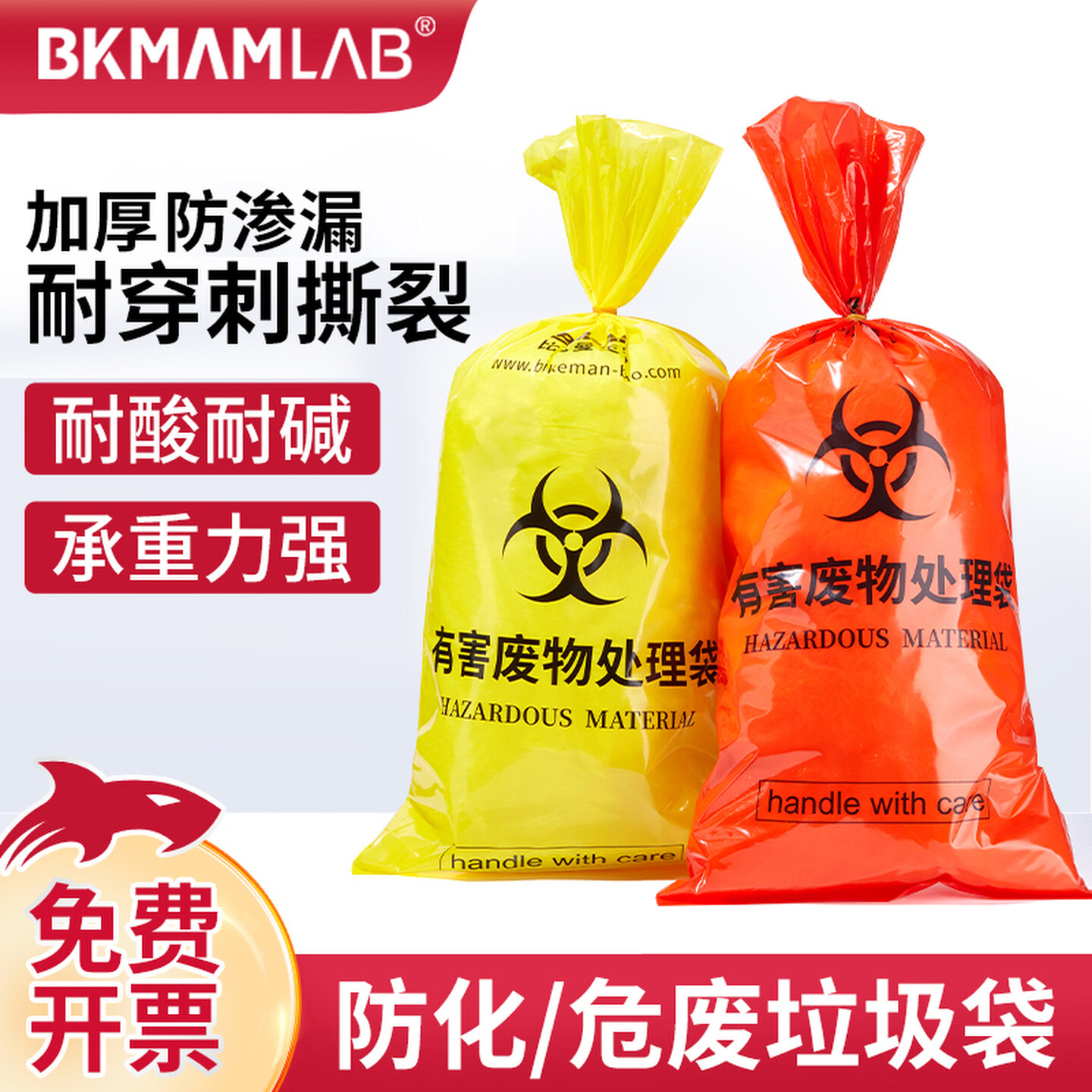 比克曼生物防化垃圾袋红色