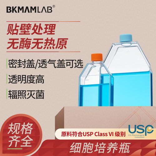 BKMAMLAB无菌细胞培养瓶
