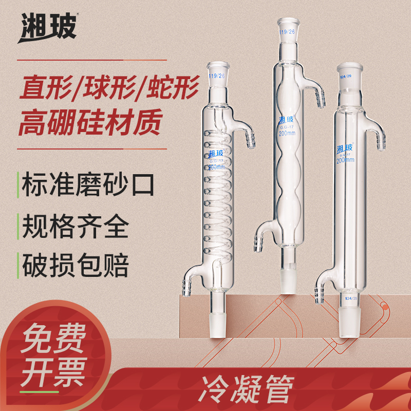 湘玻冷凝管直型球型蛇型
