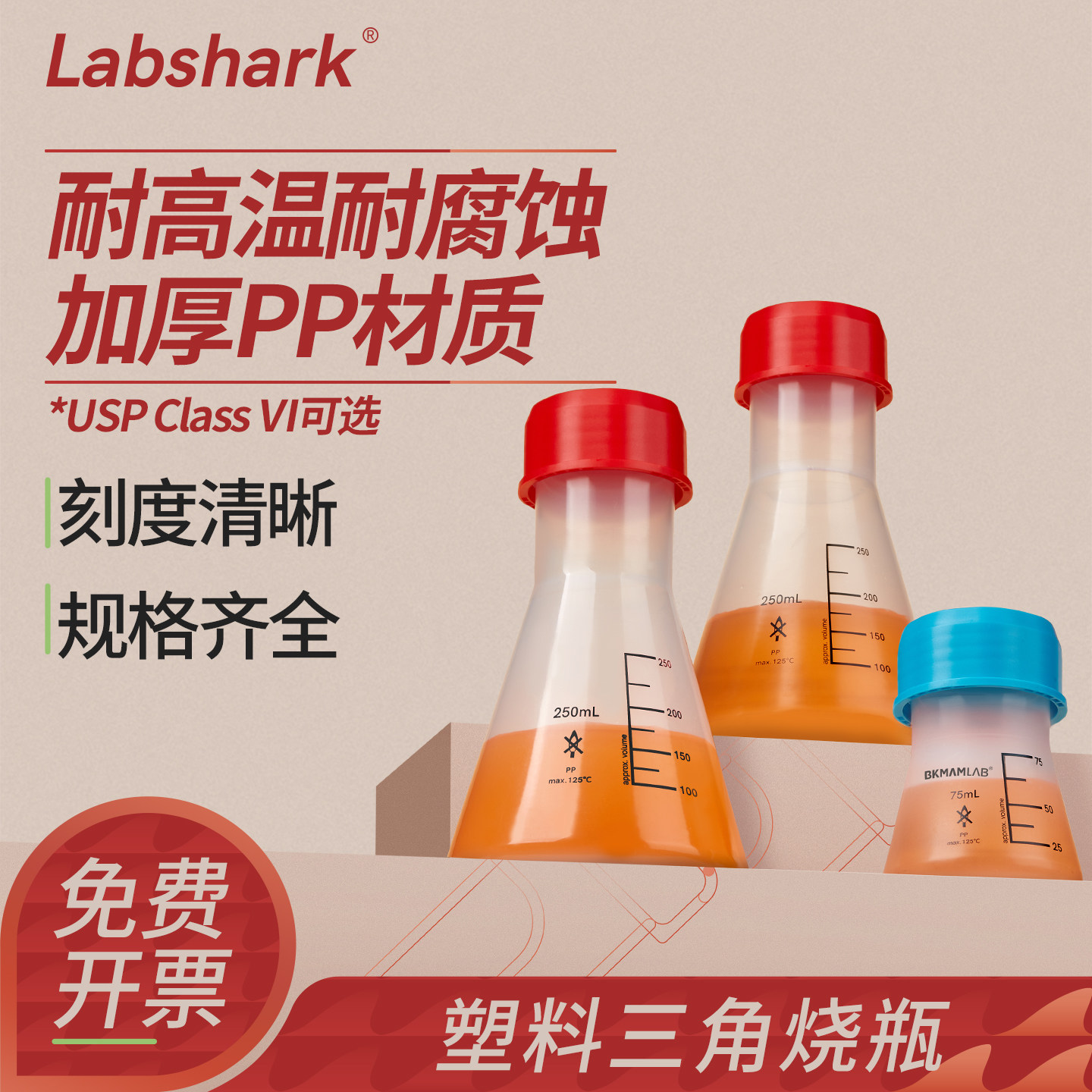 Labshark塑料三角烧瓶化学实验锥形瓶带刻度烧杯直广口PP带盖摇瓶