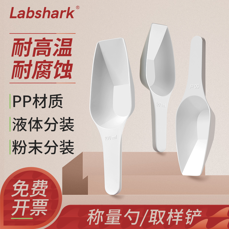 Labshark实验室塑料称量勺粉末液体取样分装勺药品试剂分装PP药铲