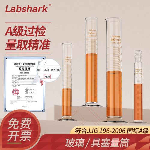 Labshark玻璃量筒50/100mL高精度