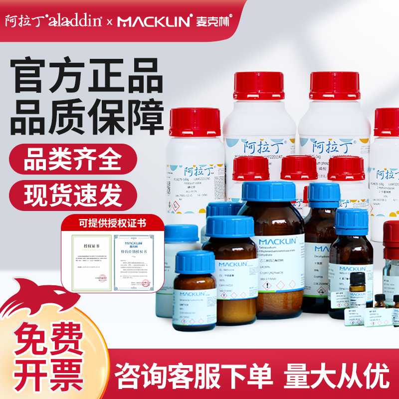 阿拉丁麦克林试剂现货速发验室化学试剂化工原料原装正品,工业油品/胶粘/化学/实验室用品,试剂,淘宝优惠券,粉丝福利购,淘宝优惠卷