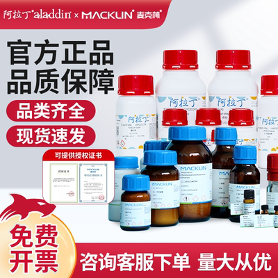 阿拉丁麦克林化学试剂原装正品