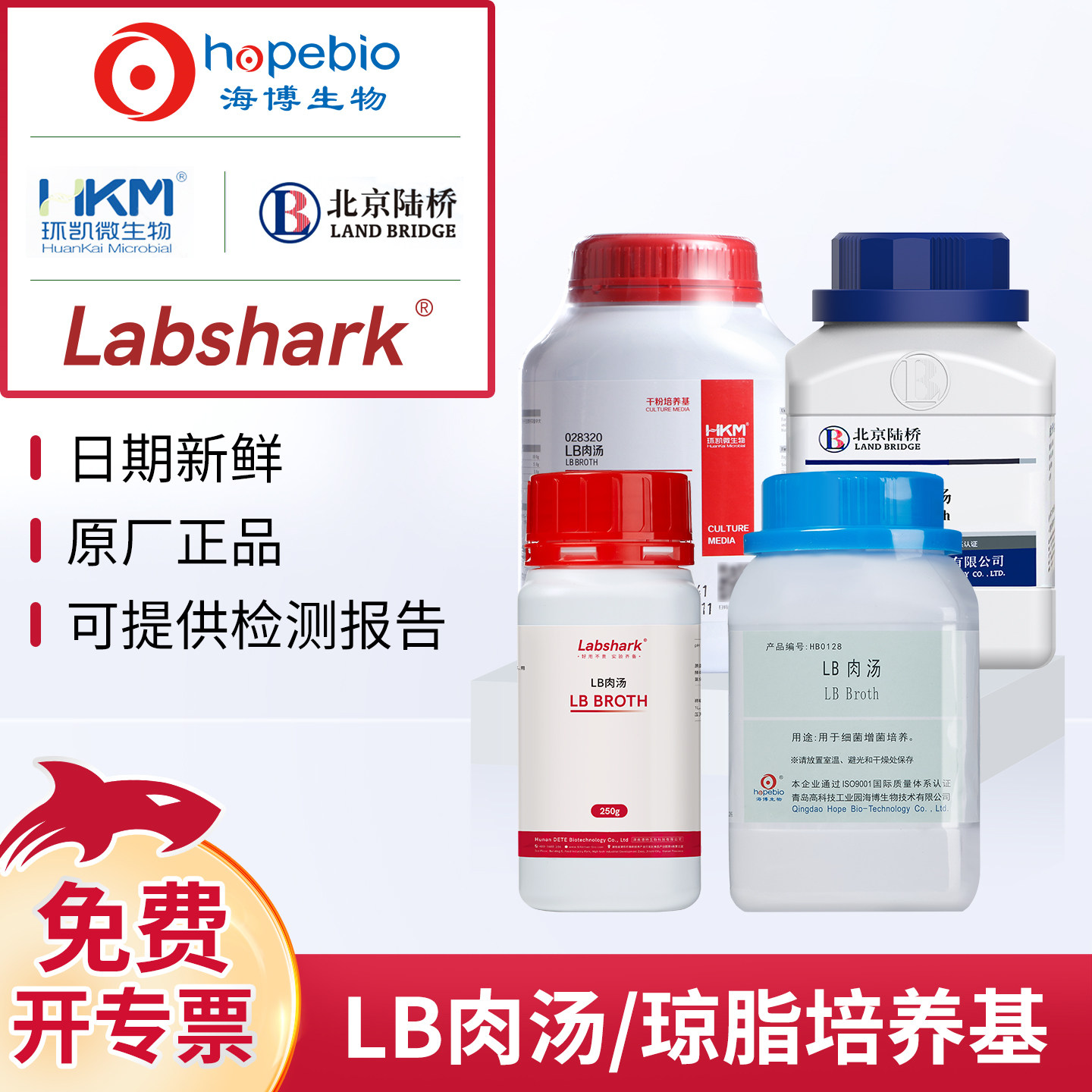 青岛海博生物LB琼脂LB肉汤大肠杆菌检测环凯NB营养肉汤陆桥培养基