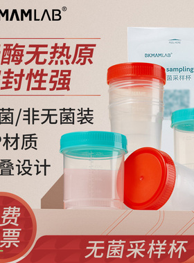 比克曼生物一次性无菌采样杯独立装大便采集杯可叠取样杯痰杯尿杯量杯螺口带盖带刻度容器取精粪便收集杯
