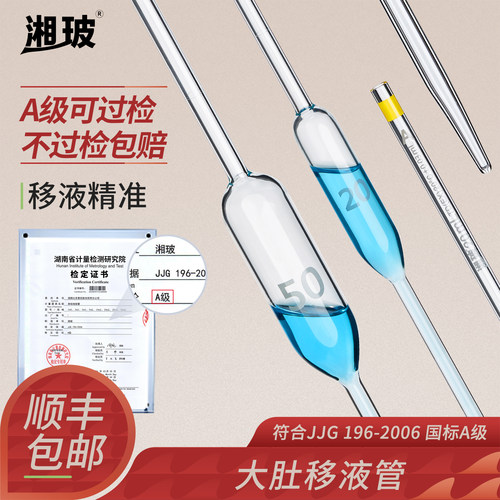 湘玻大肚移液管胖肚吸管