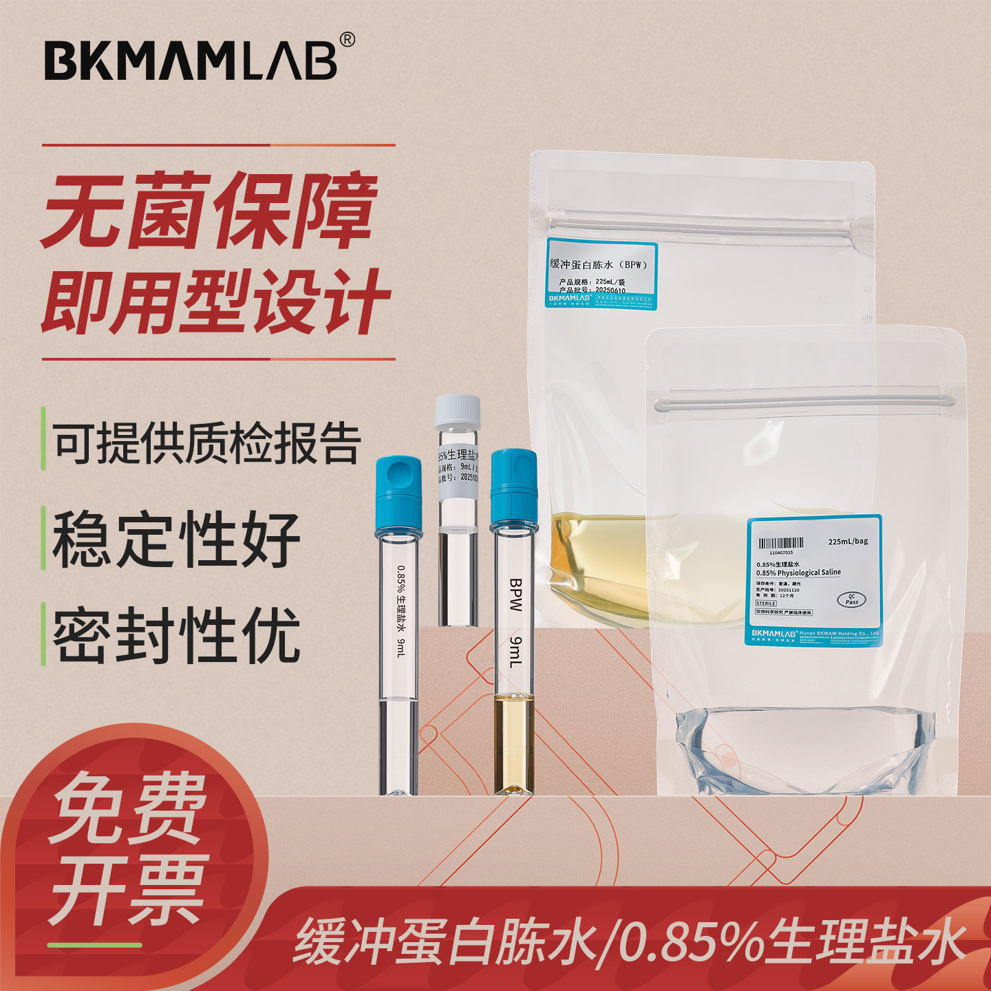 比克曼生物氯化钠溶液实验室用0.85%无菌盐水缓冲蛋白胨水TSB