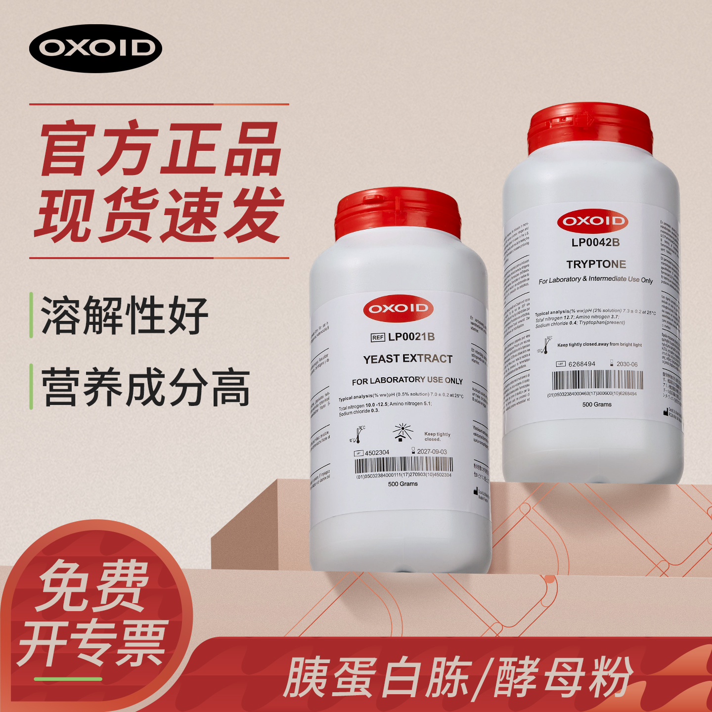 OXOID胰蛋白胨酵母粉培养基