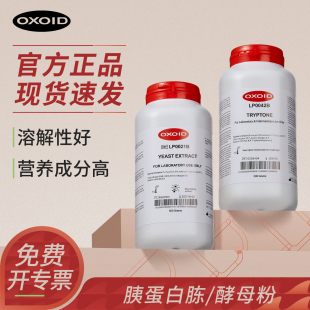 OXOID胰蛋白胨酵母粉酵母浸粉培养基发酵原料实验室培养基原料