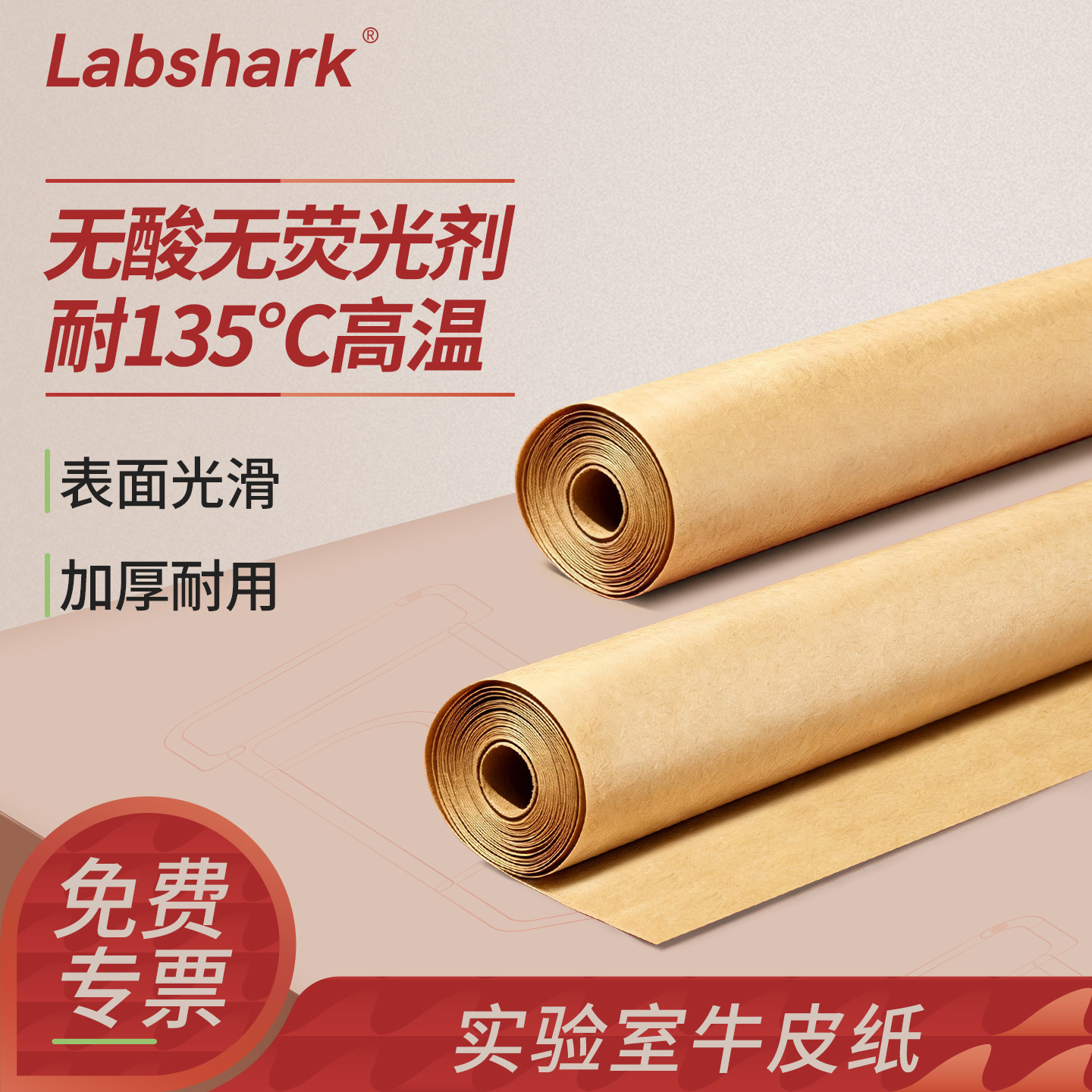 Labshark实验室用牛皮纸原木色图片