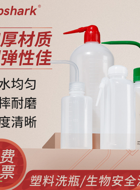 Labshark塑料洗瓶白头红头安全洗瓶实验室弯管瓶冲洗瓶挤瓶吹气瓶