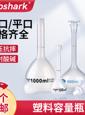 Labshark塑料容量瓶PP聚丙烯容量瓶带塞子平口螺口带盖加厚定容瓶耐高温耐酸碱25 50 100 250 500 1000mL毫升