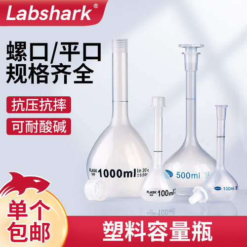 Labshark塑料容量瓶100/1000mL