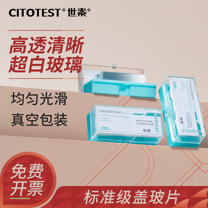 世泰显微镜盖玻片标准级超白玻璃高透光盖玻片独立铝箔包装18*18 20*20 22*22mm生物实验室切片实验耗材