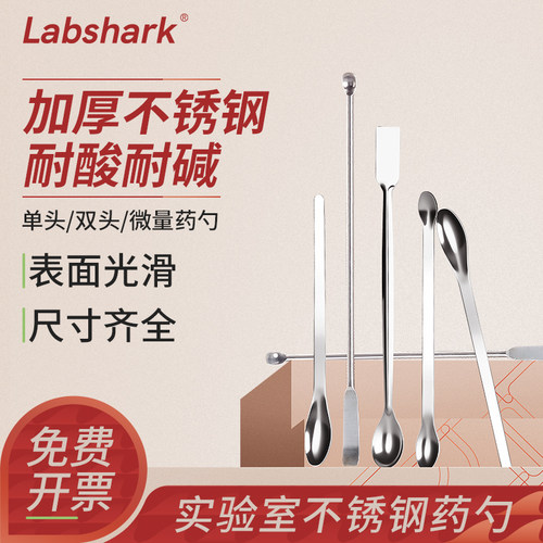 labshark实验室不锈钢药勺药匙
