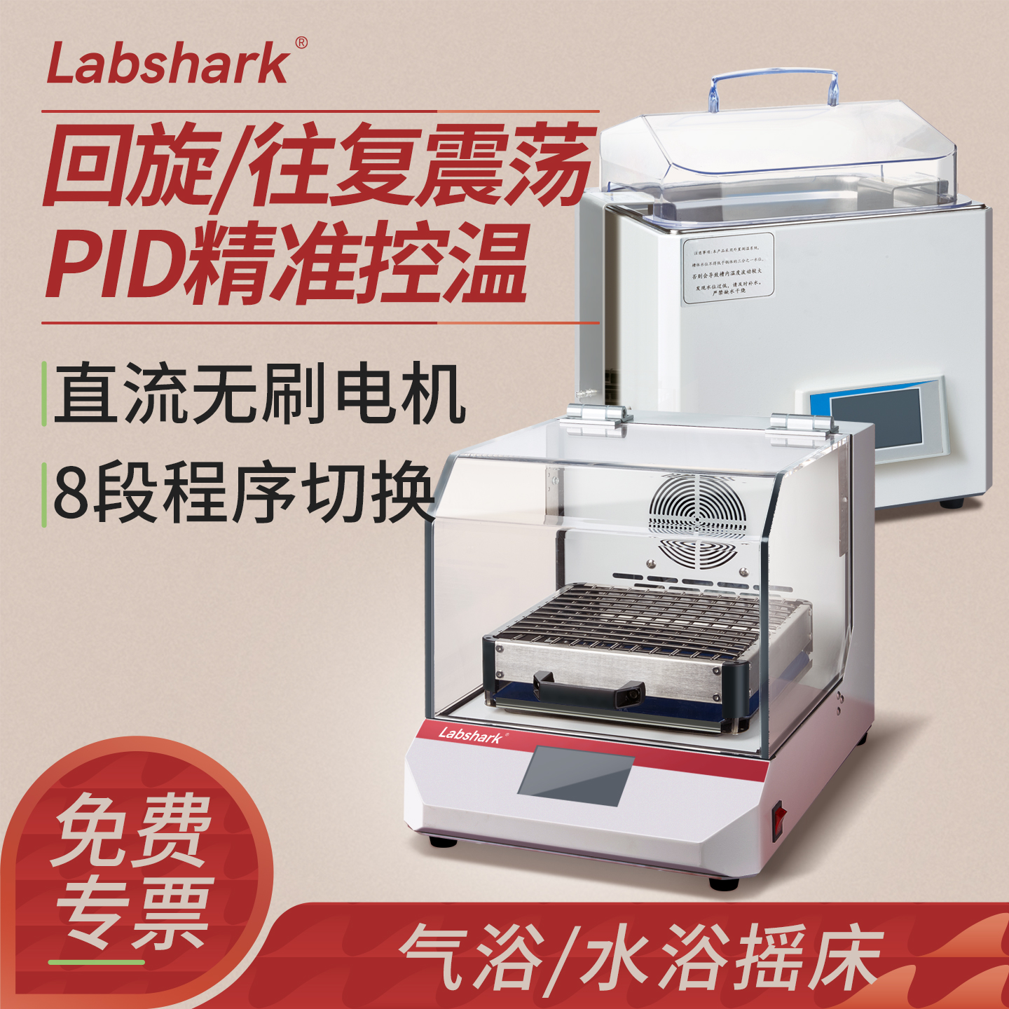 Labshark恒温水浴气浴摇床