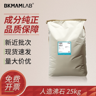 比克曼生物人造沸石颗粒化学试剂碳吸附剂工业分析实验室科研用