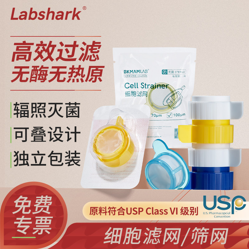 比克曼生物细胞筛网一次性可叠细胞滤网40μm细胞过滤器100um实验室过滤网70um筛网独立灭菌细胞研磨棒