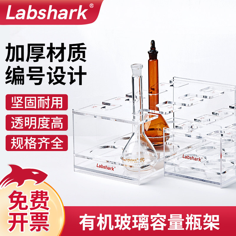 Labshark有机玻璃容量瓶架塑料带标识亚克力有机分液瓶架4孔