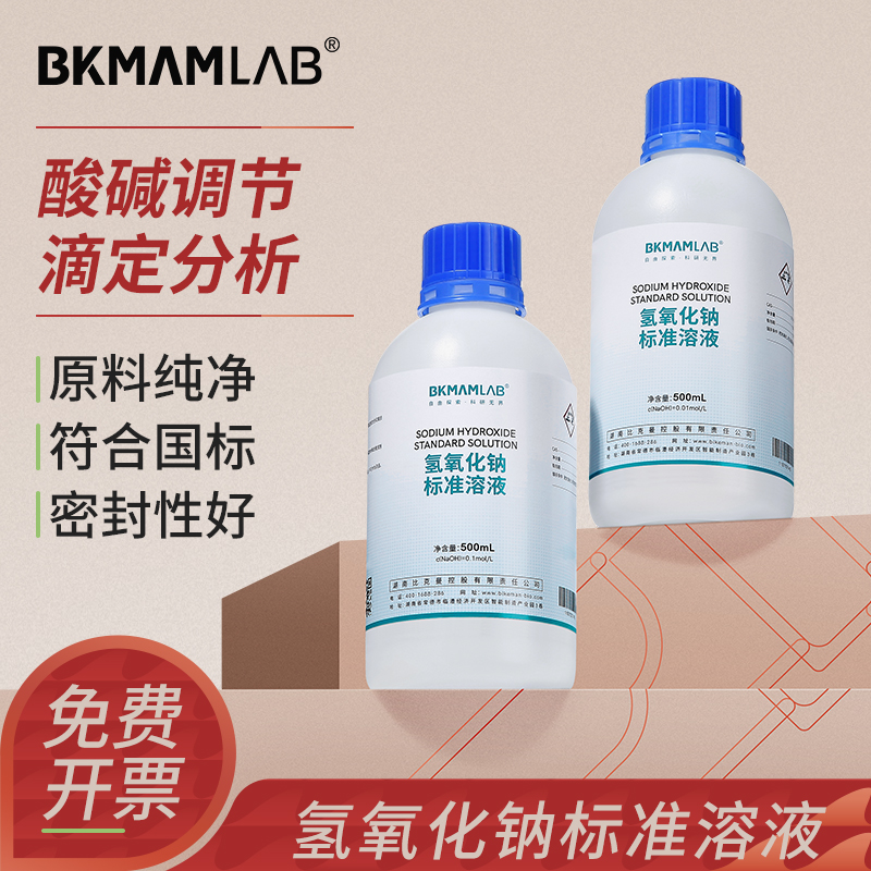 BKMAMLAB氢氧化钠溶液酸碱ph调节