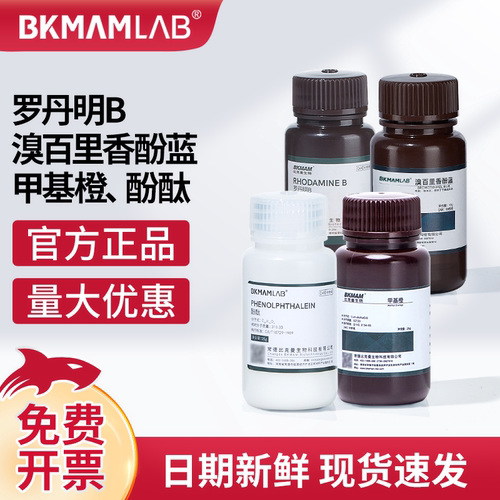 比克曼生物罗丹明B酚酞化学试剂