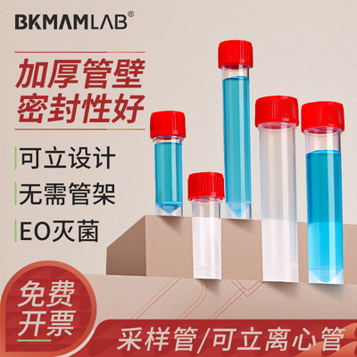 比克曼生物无菌塑料采样管PP材质可立离心管加厚螺纹实验室样本采集分离5mL 10mL