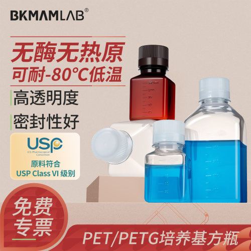 比克曼生物血清瓶PET培养基方瓶