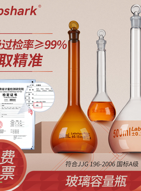 Labshark实验室A级玻璃容量瓶5/10/25/100/200/250/500/1000mL毫升定容瓶透明棕色具塞带塞化验室定量瓶湘玻