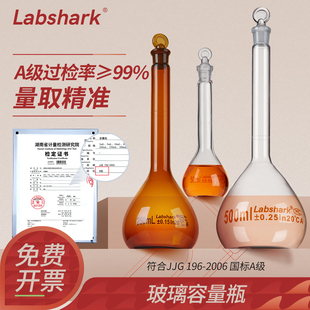 250 200 500mL毫升定容瓶透明棕色具塞带塞化验室定量瓶湘玻 100 Labshark实验室A级玻璃容量瓶5