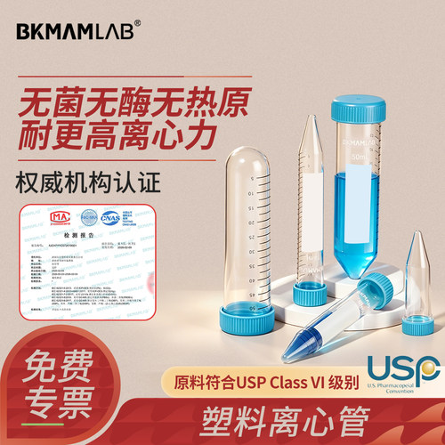 BKMAMLAB无菌塑料离心管EP离心管
