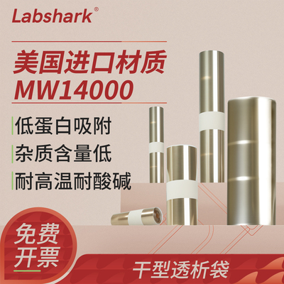 labshark透析袋3500实验室透析膜