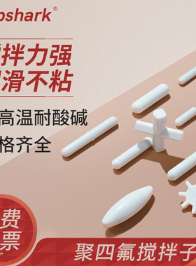 Labshark磁力搅拌子磁子耐高温搅拌转子磁力ABC型聚四氟乙烯十字齿轮实验室酸碱搅拌器搅拌子套装比克曼生物