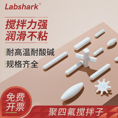 labshark磁力搅拌子转子磁子