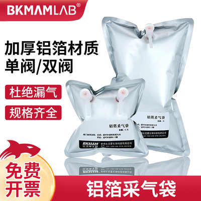 比克曼生物铝箔采气袋单双阀门