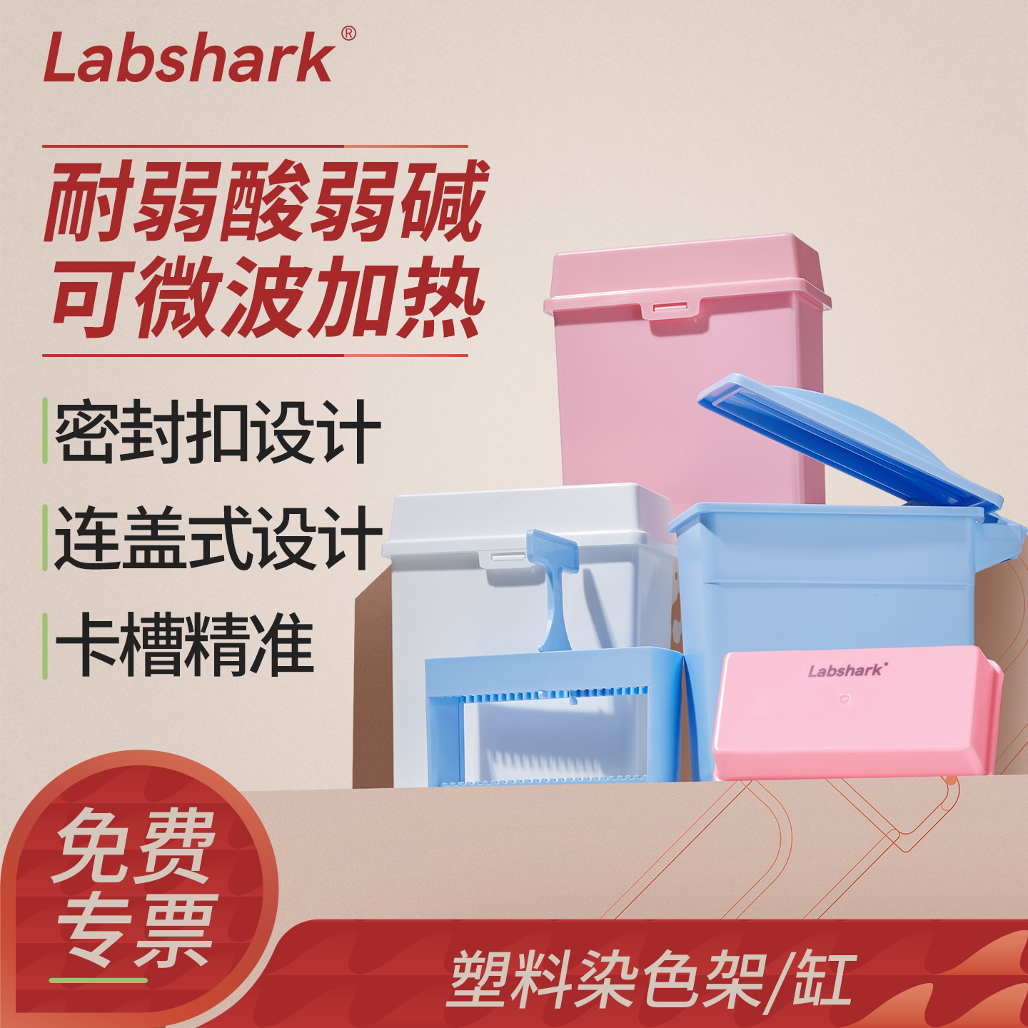 labshark塑料载玻片染色缸染色架图片
