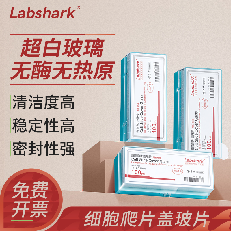 Labshark细胞爬片盖玻片实验室
