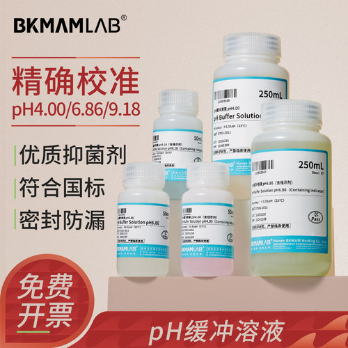 比克曼生物PH缓冲液ph标准缓冲液