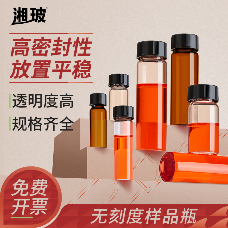 湘玻无刻度玻璃样品瓶螺口试剂瓶