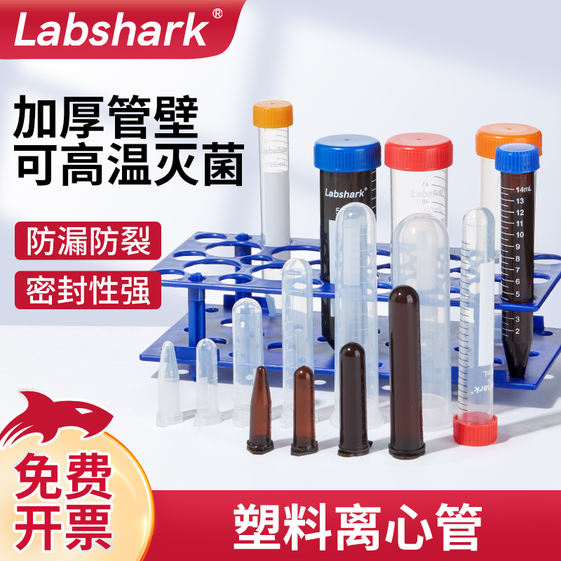 Labshark实验鲨一次性塑料离心管实验室50ml离心管高速带刻度ep管毫升灭菌圆底尖底微量离心管10ml15ml100ml 办公设备/耗材/相关服务 其它 原图主图