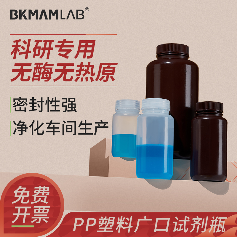 比克曼生物PP塑料试剂瓶广口瓶