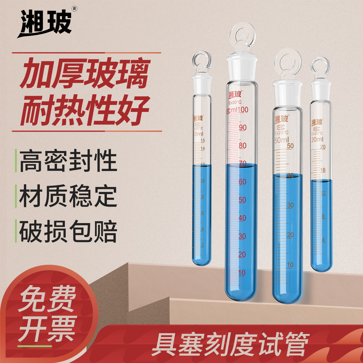 湘玻耐高温具塞玻璃试管