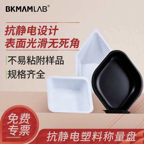 BKMAMLAB塑料称量盘组培实验室用