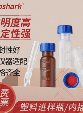 Labshark塑料进样瓶250μL2mL透明棕色带刻度色谱气相液相管PP材质内插管一体瓶顶空预切实心瓶盖样品瓶