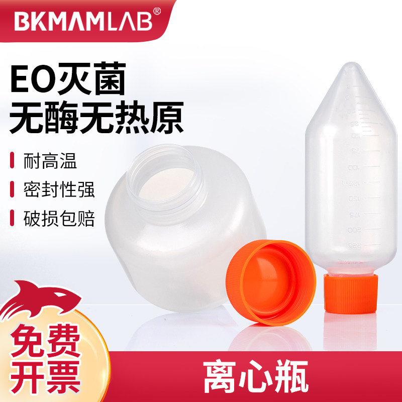 比克曼生物塑料离心瓶无菌高速离心管加厚耐高温化学试剂透明PP锥形底螺口灭菌250ml500ml高速离心瓶