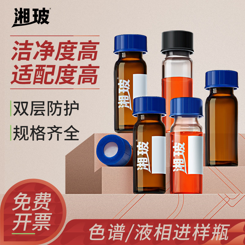 湘玻玻璃进样瓶棕色透明样品瓶