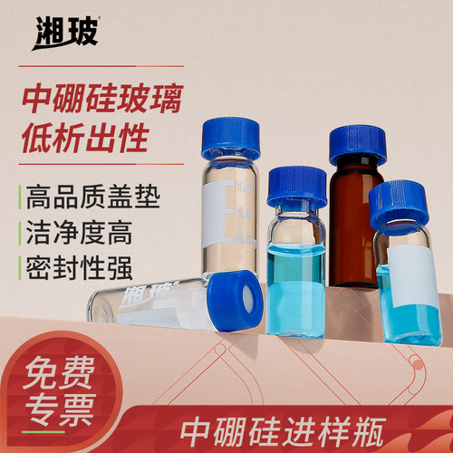 湘玻中硼硅玻璃进样瓶棕色透明瓶
