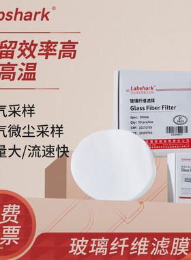 Labshark超细玻璃纤维滤膜实验室用玻璃纤维微孔滤膜90mm/47mm过滤检测