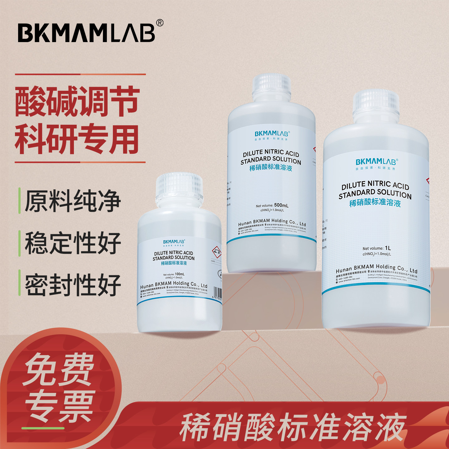 比克曼生物稀硝酸标准溶液实验室科研专用酸碱滴定分析试剂